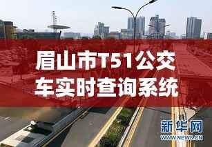 眉山市T51公交车实时查询系统：智慧出行，便捷生活