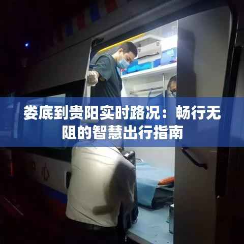 娄底到贵阳实时路况:畅行无阻的智慧出行指南