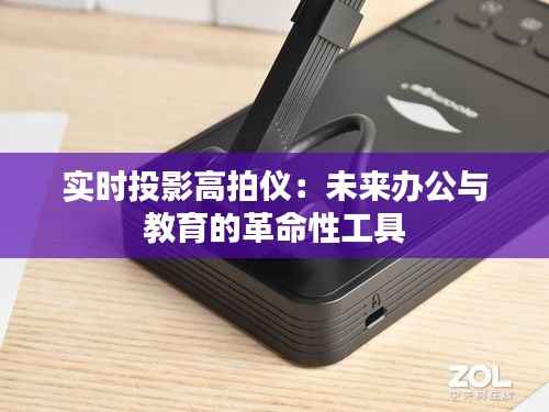 实时投影高拍仪：未来办公与教育的革命性工具