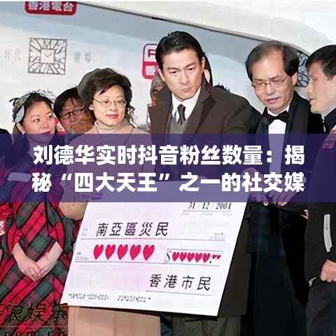 刘德华实时抖音粉丝数量:揭秘“四大天王”之一的社交媒体魅力