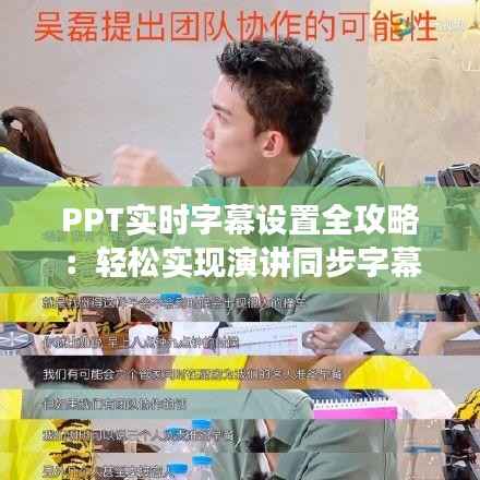 PPT实时字幕设置全攻略:轻松实现演讲同步字幕效果