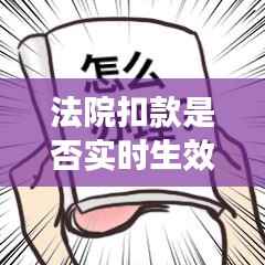 法院扣款是否实时生效:解析与影响