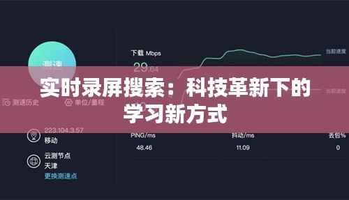 实时录屏搜索:科技革新下的学习新方式