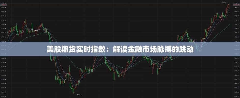 美股期货实时指数:解读金融市场脉搏的跳动
