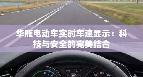 华雁电动车实时车速显示:科技与安全的完美结合