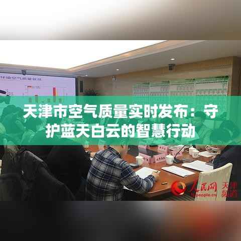 天津市空气质量实时发布：守护蓝天白云的智慧行动
