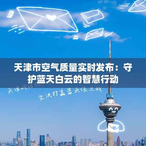 天津市空气质量实时发布:守护蓝天白云的智慧行动