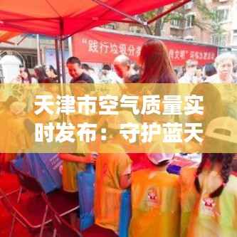 天津市空气质量实时发布:守护蓝天白云的智慧行动