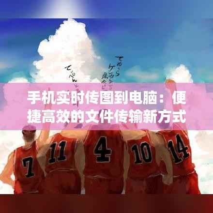 手机实时传图到电脑:便捷高效的文件传输新方式