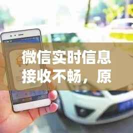 微信实时信息接收不畅,原因及解决策略解析