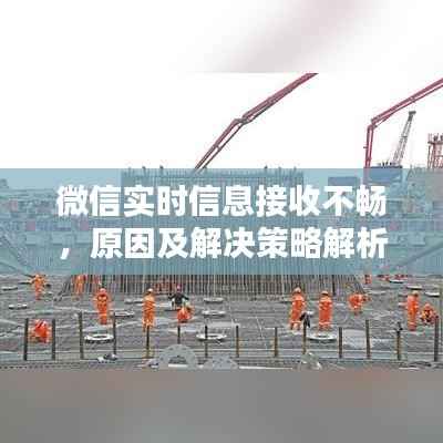 微信实时信息接收不畅,原因及解决策略解析
