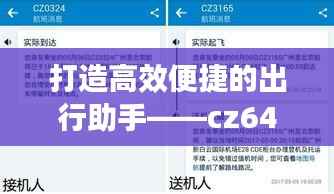 打造高效便捷的出行助手——cz6494航班实时动态查询系统全面解析