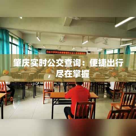 肇庆实时公交查询：便捷出行，尽在掌握