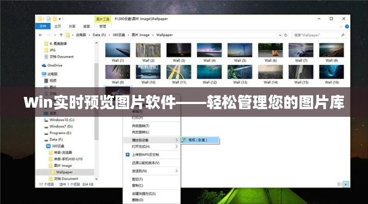 Win实时预览图片软件——轻松管理您的图片库