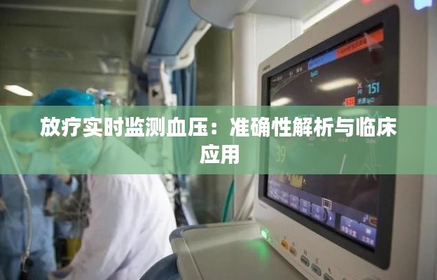 放疗实时监测血压：准确性解析与临床应用