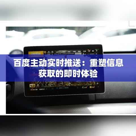 百度主动实时推送:重塑信息获取的即时体验