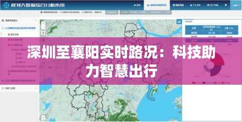 深圳至襄阳实时路况:科技助力智慧出行