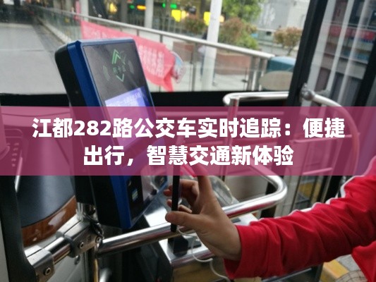 江都282路公交车实时追踪:便捷出行,智慧交通新体验