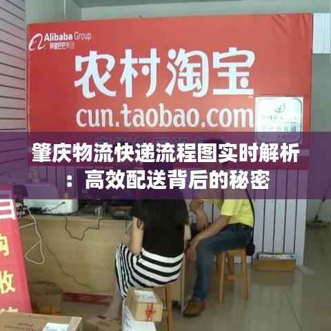 肇庆物流快递流程图实时解析:高效配送背后的秘密