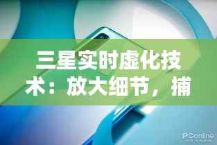 三星实时虚化技术：放大细节，捕捉光影之美