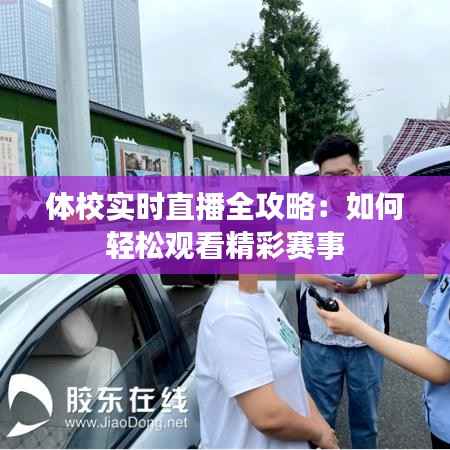体校实时直播全攻略：如何轻松观看精彩赛事