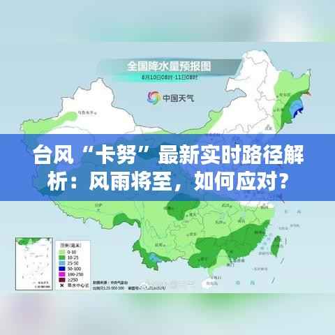 台风“卡努”最新实时路径解析:风雨将至,如何应对?