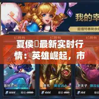 夏侯惇最新实时行情:英雄崛起,市场热度攀升
