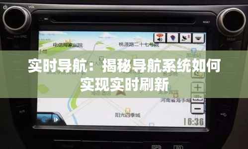 实时导航：揭秘导航系统如何实现实时刷新