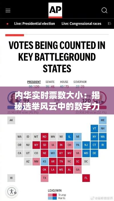 内华实时票数大小:揭秘选举风云中的数字力量