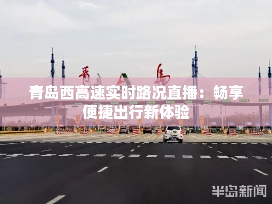青岛西高速实时路况直播:畅享便捷出行新体验