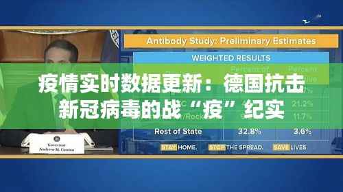 疫情实时数据更新:德国抗击新冠病毒的战“疫”纪实