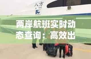 两岸航班实时动态查询:高效出行,尽在掌握