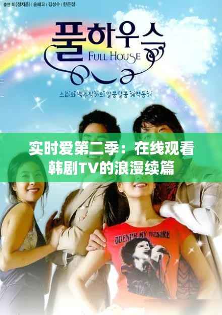 实时爱第二季:在线观看韩剧TV的浪漫续篇