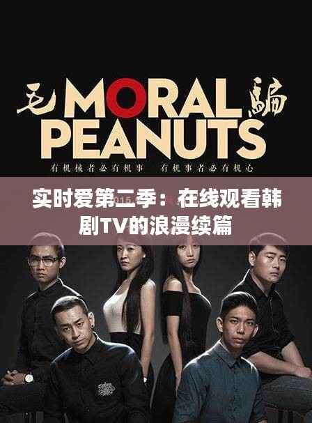 实时爱第二季：在线观看韩剧TV的浪漫续篇