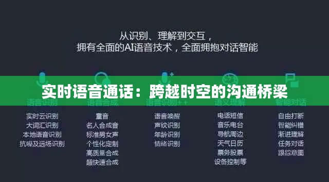 实时语音通话：跨越时空的沟通桥梁