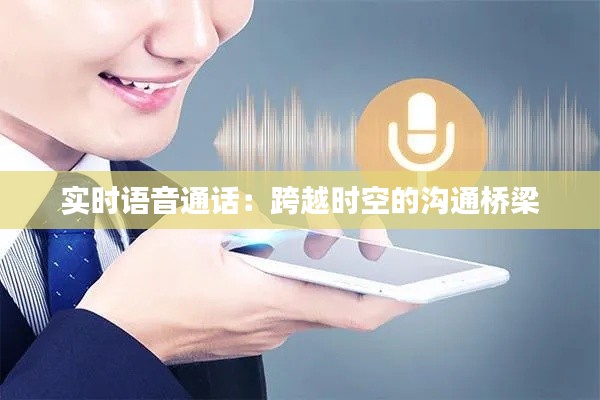 实时语音通话:跨越时空的沟通桥梁