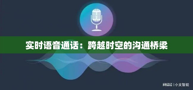 实时语音通话:跨越时空的沟通桥梁