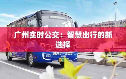 广州实时公交:智慧出行的新选择