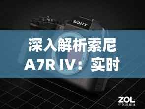 深入解析索尼A7R IV：实时预览功能的使用与位置揭秘