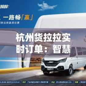杭州货拉拉实时订单：智慧物流的便捷体验