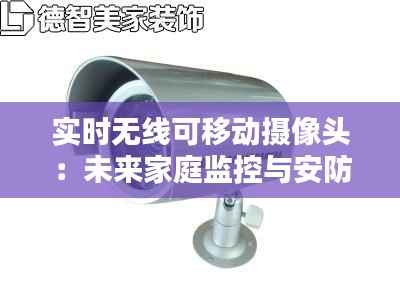 实时无线可移动摄像头:未来家庭监控与安防的新趋势