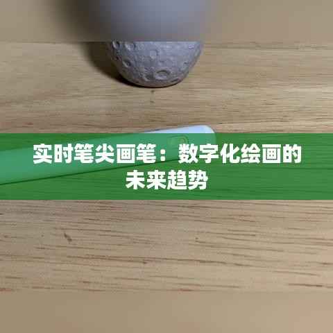 实时笔尖画笔:数字化绘画的未来趋势