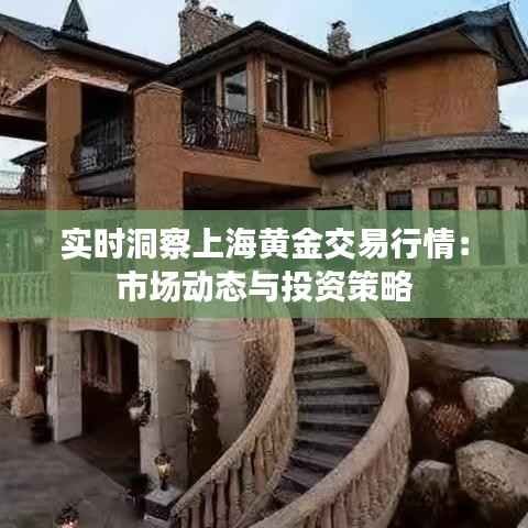 实时洞察上海黄金交易行情:市场动态与投资策略