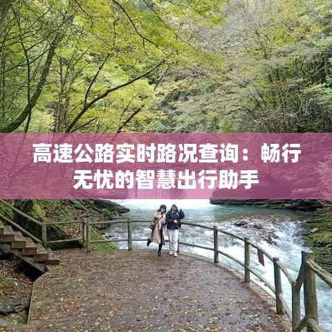 高速公路实时路况查询:畅行无忧的智慧出行助手