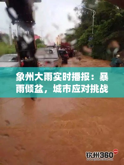 象州大雨实时播报:暴雨倾盆,城市应对挑战