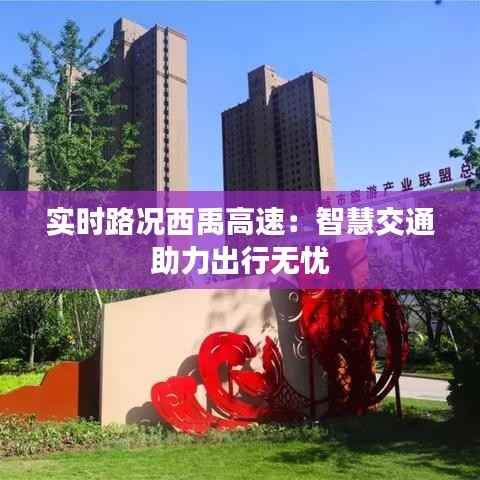 实时路况西禹高速:智慧交通助力出行无忧