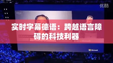 实时字幕德语:跨越语言障碍的科技利器