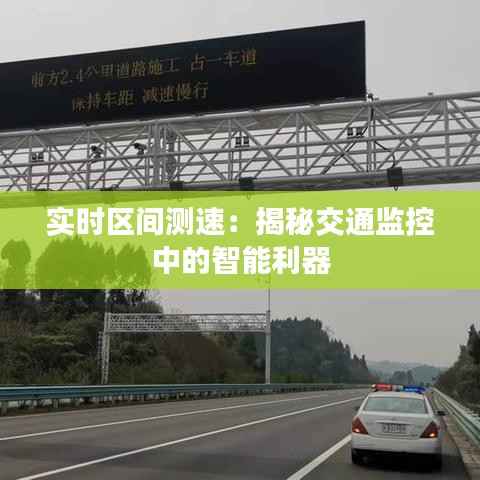 实时区间测速：揭秘交通监控中的智能利器