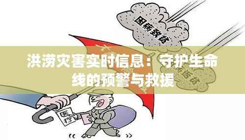 洪涝灾害实时信息：守护生命线的预警与救援