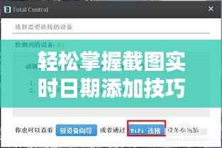 轻松掌握截图实时日期添加技巧